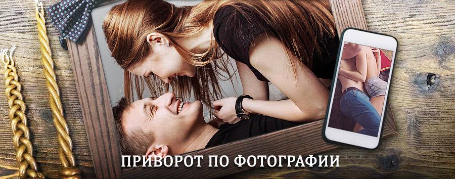 Сильный приворот по фотографии | Надым