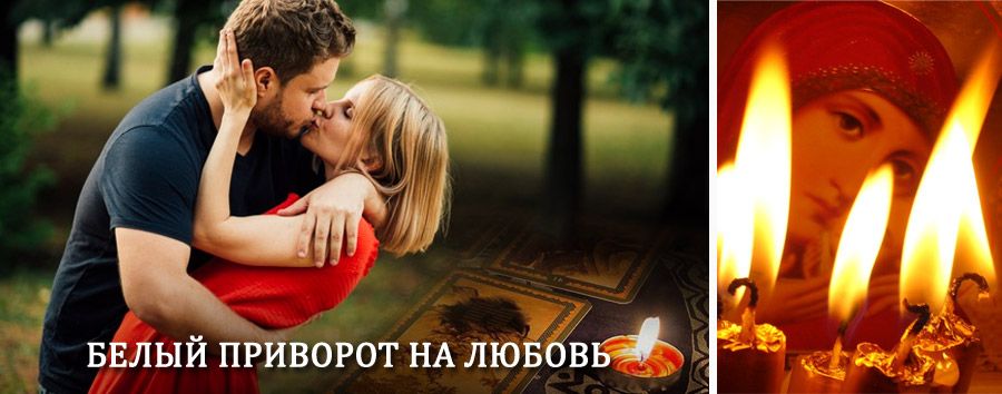 Приворот в домашних условиях на мужчину в Надыме