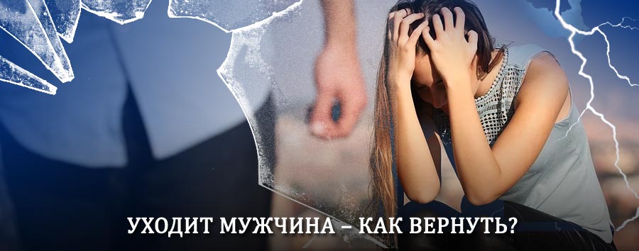 Как вернуть мужа в семью – действенный способ от гадалки в Надыме