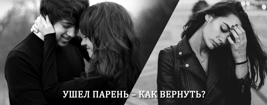 Как вернуть парня после расставания – действенный приворот от гадалки в Надыме